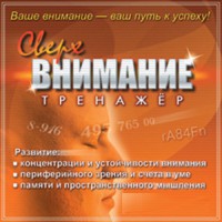 CD "Тренажер Сверхвнимание" - fgospostavki.ru - Мурманск