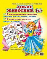Комплект демонстрационных и раздаточных карточек "Дикие животные (1)" - fgospostavki.ru - Мурманск