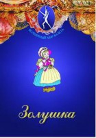 DVD "Золушка" сказка-балет для детей. - fgospostavki.ru - Мурманск