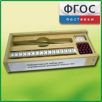 Лабораторный набор "Определение размеров малых тел" - fgospostavki.ru - Мурманск