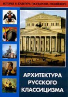 DVD "Архитектура русского классицизма" - fgospostavki.ru - Мурманск