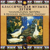 CD Классическая музыка детям - Колыбельные мотивы в русских народных песнях - fgospostavki.ru - Мурманск
