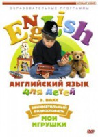 DVD Английский для детей 4-7 лет. "Занимательный видеословарь. Часть 1 «Мои игрушки»" - fgospostavki.ru - Мурманск