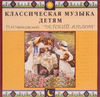 CD Классическая музыка детям - П. И. Чайковский. Детский альбом - fgospostavki.ru - Мурманск