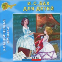 CD Классическая музыка. Бах для детей - fgospostavki.ru - Мурманск