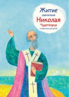 Житие святителя Николая Чудотворца в пересказе для детей - fgospostavki.ru - Мурманск