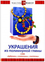 DVD "Мастер-класс. Украшения из полимерной глины. CANE. «Арбузики», «лимончики», «листочки»" - fgospostavki.ru - Мурманск