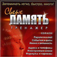 CD "Тренажер Сверхпамять" - fgospostavki.ru - Мурманск