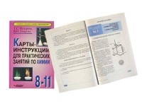 Карты-инструкции для практических занятий по химии: 8-11 класс. Назарова Т.С. - fgospostavki.ru - Мурманск