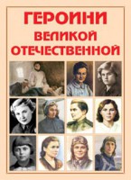 Альбом-справочник "Героини Великой Отечественной" - fgospostavki.ru - Мурманск