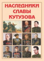 Альбом-справочник "Наследники славы Кутузова" - fgospostavki.ru - Мурманск