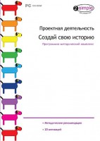 Проектная деятельность. Создай свою историю. Программно-методический комплекс - fgospostavki.ru - Мурманск