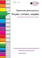 Проектная деятельность. Рисуем, считаем, создаем. Программно-методический комплекс - fgospostavki.ru - Мурманск
