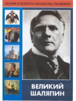 DVD "Великий Шаляпин" (жизнь, творчество) - fgospostavki.ru - Мурманск