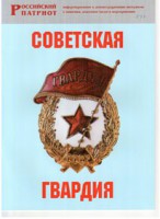 Брошюра "Советская гвардия" - fgospostavki.ru - Мурманск