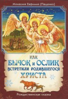 Как бычок и ослик встретили родившегося Христа - fgospostavki.ru - Мурманск
