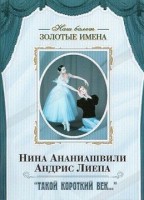 DVD Наш балет. Золотые имена. «Такой короткий век…» - fgospostavki.ru - Мурманск