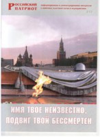Брошюра "Имя твое неизвестно, подвиг твой бессмертен" - fgospostavki.ru - Мурманск