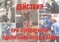 Комплект плакатов "Действия при отравлении ядовитыми веществами" - fgospostavki.ru - Мурманск