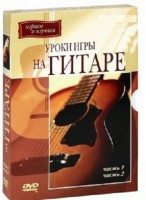 DVD "Уроки игры на гитаре 1,2 часть." - fgospostavki.ru - Мурманск