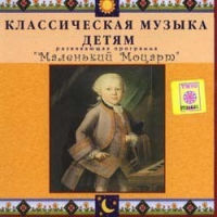 CD Классическая музыка детям - Маленький Моцарт - fgospostavki.ru - Мурманск