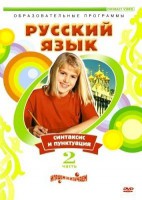 DVD "Русский язык. Часть 2. Синтаксис и пунктуация" - fgospostavki.ru - Мурманск