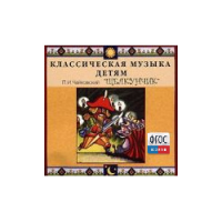 CD Классическая музыка детям - Чайковский Щелкунчик - fgospostavki.ru - Мурманск