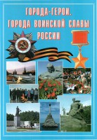 Подарочный альбом "Города-герои. Города воинской славы России" - fgospostavki.ru - Мурманск