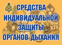 Комплект плакатов "Средства индивидуальной защиты органов дыхания" - fgospostavki.ru - Мурманск