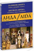 DVD "Аида" Геликон-Опера: Вчера, сегодня, завтра - fgospostavki.ru - Мурманск
