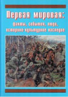 Подарочный альбом "Первая мировая: факты, события, люди, историко-культурное наследие" - fgospostavki.ru - Мурманск