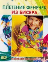 DVD "Плетение фенечек из бисера" - fgospostavki.ru - Мурманск