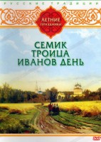DVD "Русские традиции. Летние праздники" - fgospostavki.ru - Мурманск