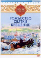 DVD "Русские традиции. Зимние праздники" - fgospostavki.ru - Мурманск