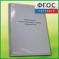 Комплект карточек к дидактическому набору «Универсал малый» «Окружающий мир» - fgospostavki.ru - Мурманск