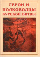 Альбом-справочник "Герои и полководцы Курской битвы" - fgospostavki.ru - Мурманск