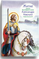 Житие святого благоверного князя Александра Невского в пересказе для детей - fgospostavki.ru - Мурманск
