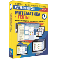 Сетевая версия. Тесты. Математика 4 класс - fgospostavki.ru - Мурманск