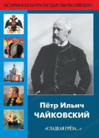 DVD "Пётр Ильич Чайковский "Сладкая грёза..." - fgospostavki.ru - Мурманск