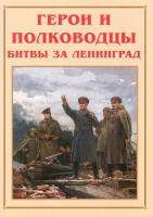 Альбом-справочник "Герои и полководцы битвы за Ленинград" - fgospostavki.ru - Мурманск