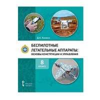 Комплект учебно-методических материалов по беспилотным летательным аппаратам для педагога - fgospostavki.ru - Мурманск
