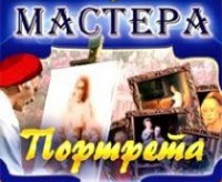 CD "Мастера портрета" - fgospostavki.ru - Мурманск