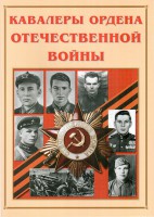 Альбом-справочник "Кавалеры ордена Отечественной войны" - fgospostavki.ru - Мурманск