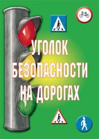 Комплект плакатов "Уголок безопасности на дорогах" - fgospostavki.ru - Мурманск