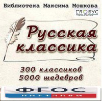 CD "Библиотека М. Мошкова. Русская классика" - fgospostavki.ru - Мурманск