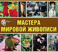 CD "Мастера мировой живописи" - fgospostavki.ru - Мурманск