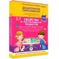 Интерактивное развивающее пособие "Для интерактивных столов. Свойства и расположение предметов." - fgospostavki.ru - Мурманск