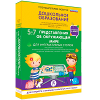 Интерактивное развивающее пособие "Для интерактивных столов. Представления об окружающем мире." - fgospostavki.ru - Мурманск