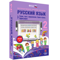 Русский язык. 2 класс. Слово, текст, предложение. Звуки и буквы. Орфография - fgospostavki.ru - Мурманск