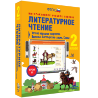Литературное чтение 2 класс. Устное народное творчество. Былины. Богатырские сказки. Сказы - fgospostavki.ru - Мурманск
